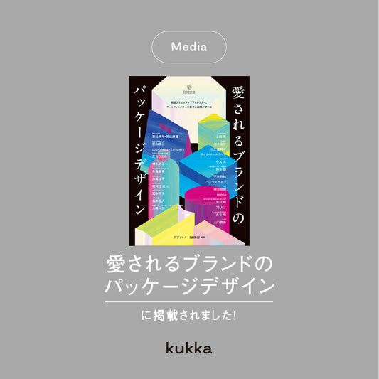 【メディア掲載】愛されるブランドのパッケージデザイン