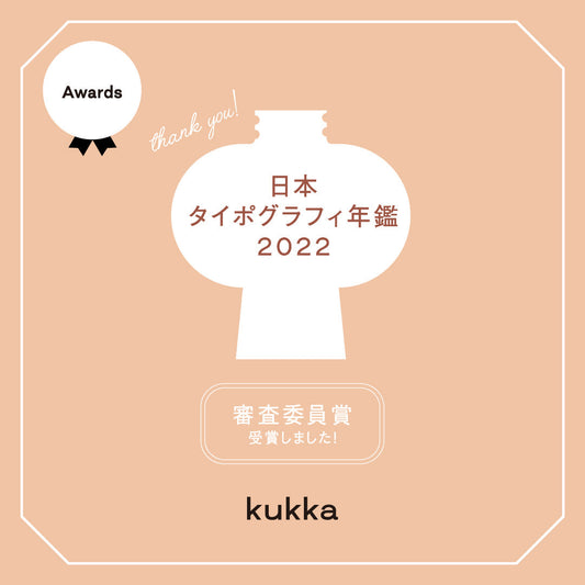 【審査員賞受賞】日本タイポグラフィ年鑑