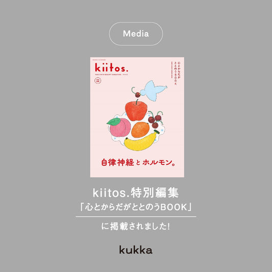 【メディア掲載】kiitos.特別編集「心とからだがととのうBOOK」