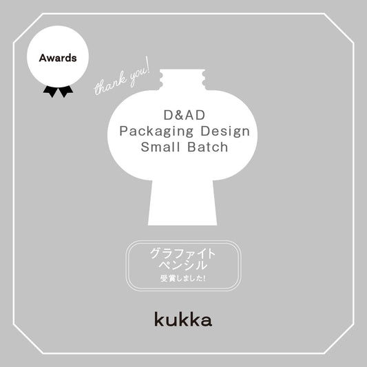 【グラファイトペンシル受賞】D&AD Packaging Design Small Batch
