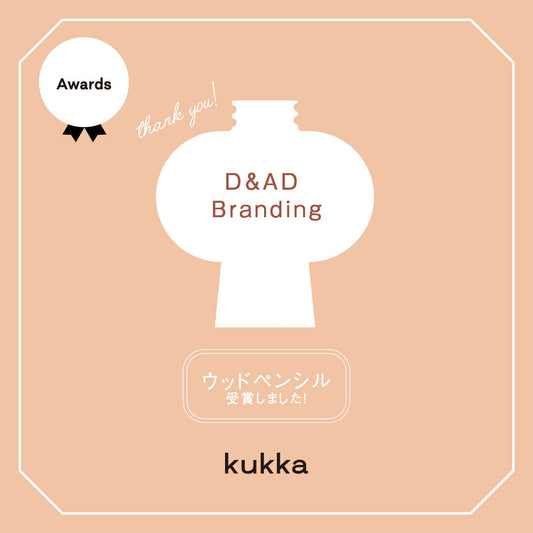 【ウッドペンシル受賞】D&AD Branding