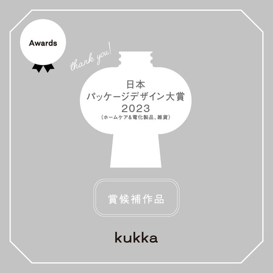 【賞候補作品】日本パッケージデザイン大賞2023 (ホームケア＆電化製品、雑貨)
