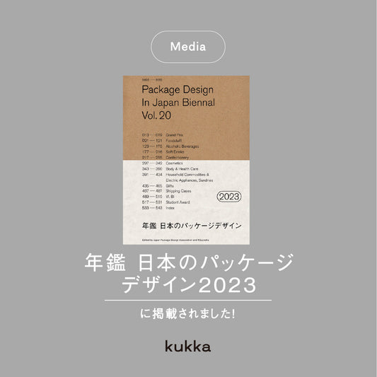 【メディア掲載】年鑑　日本のパッケージデザイン2023