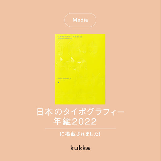 【メディア掲載】日本タイポグラフィ年鑑 2022