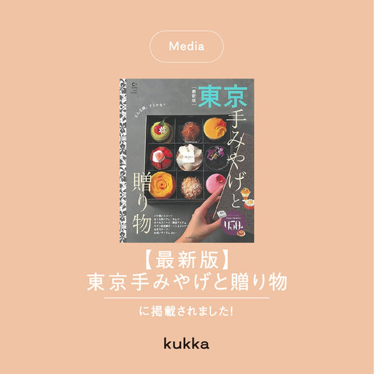 【メディア掲載】〈最新版〉東京手みやげと贈り物