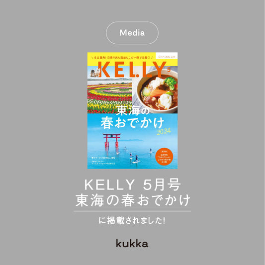 【メディア掲載】KELLY 5月号 東海の春おでかけ