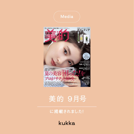 【メディア掲載】美的 9月号