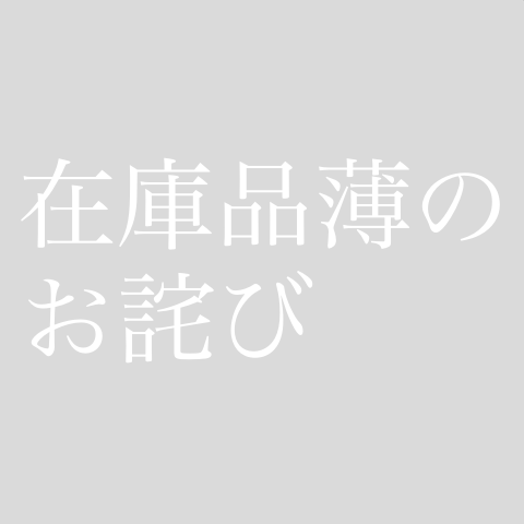 1/12〜ご購入のお客様：在庫品薄のお詫び